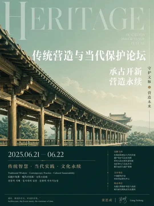 传统营造论坛海报