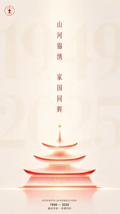 国庆城市主视觉