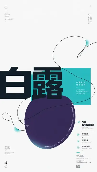白露城市文化海报