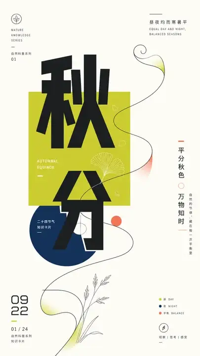 秋分知识卡封面