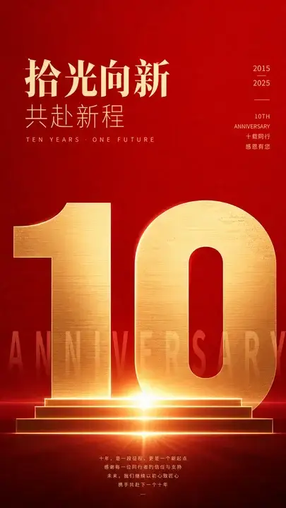 品牌十周年纪念海报