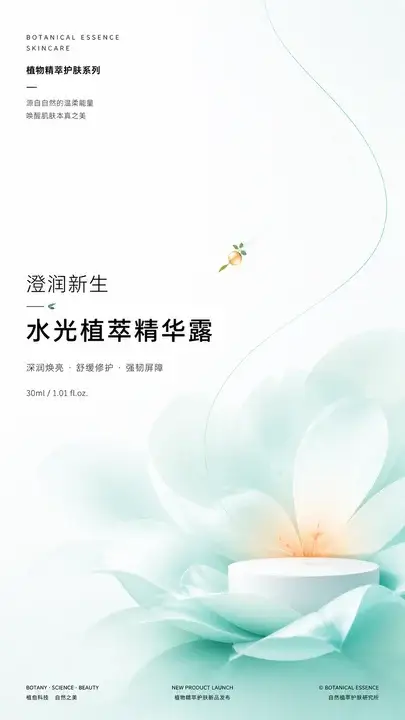 植物护肤新品海报