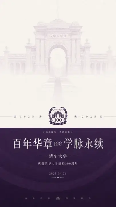 百年校庆纪念海报