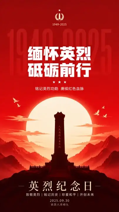 英烈纪念日主题海报