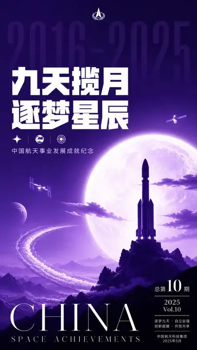 航天成就纪念封面