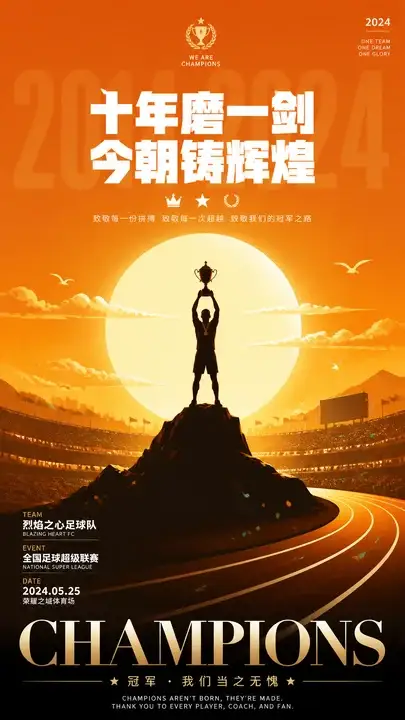 体育夺冠纪念海报