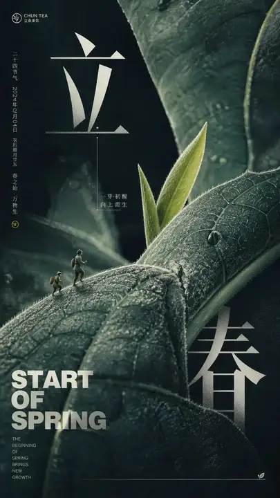 立春新芽品牌海报