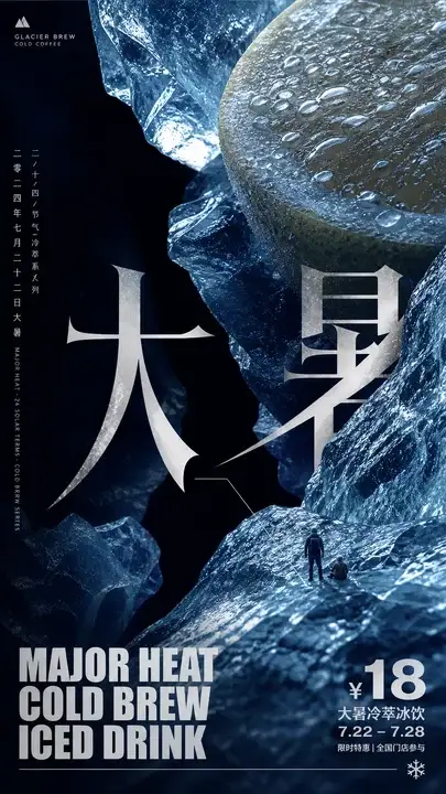 大暑冰饮促销海报