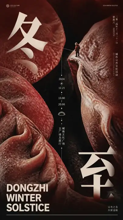 冬至城市文化海报