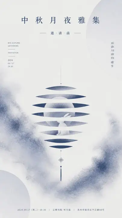 中秋月夜雅集