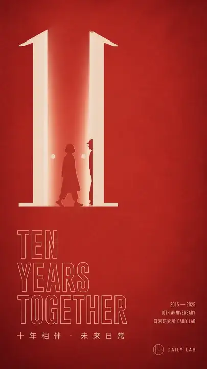 品牌十周年庆典