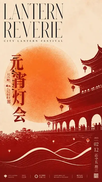 元宵灯会主视觉