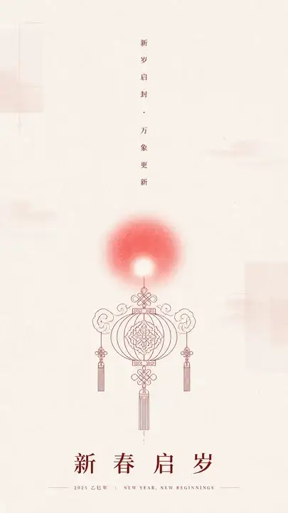 新春启岁祝福