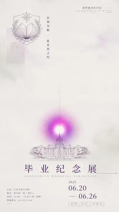 毕业纪念展邀请