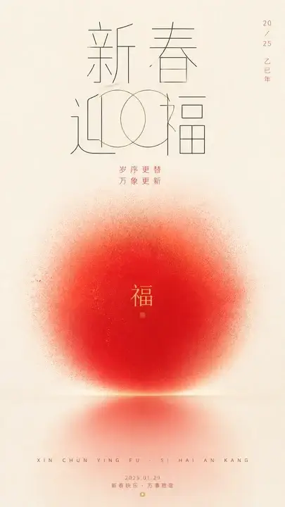 新春迎福社交海报