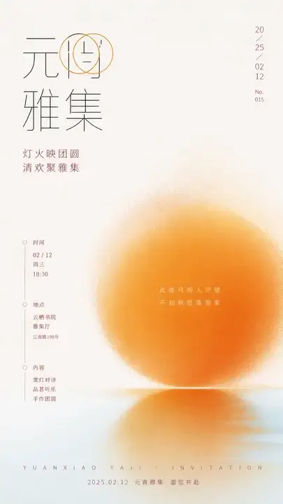 元宵雅集活动邀请