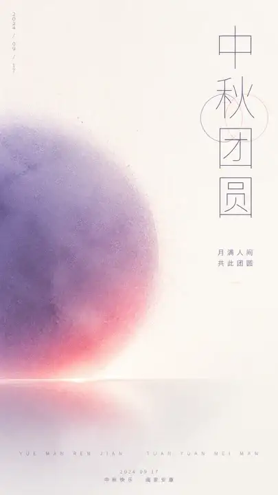 中秋团圆电子贺卡