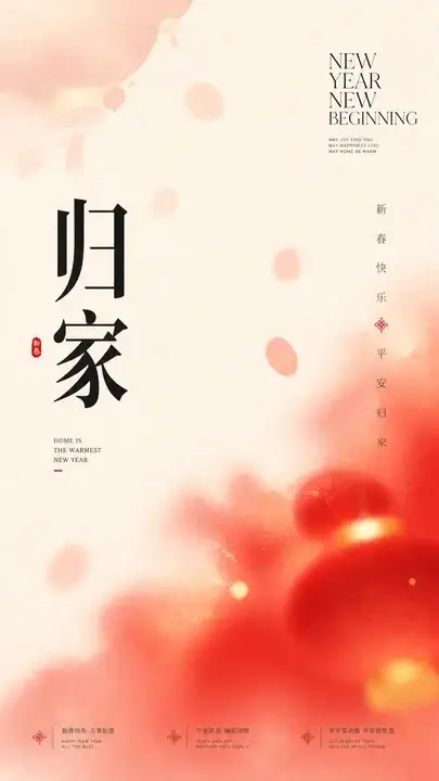 春节归家祝福海报