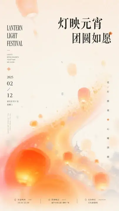 元宵灯会活动海报