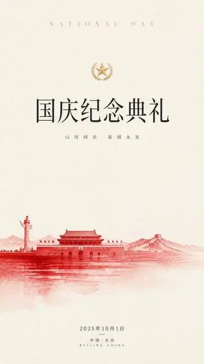 国庆纪念典礼海报