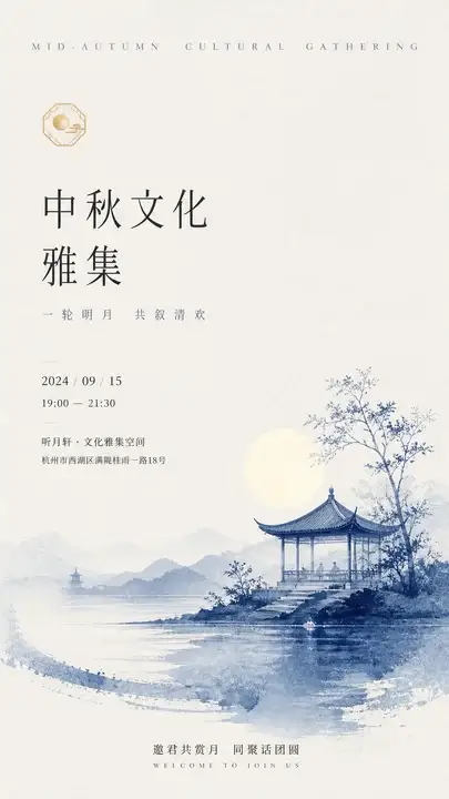中秋文化雅集邀请海报