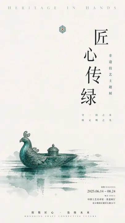 非遗技艺展览主视觉