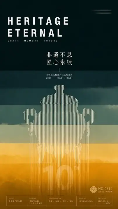 非遗纪念展主视觉