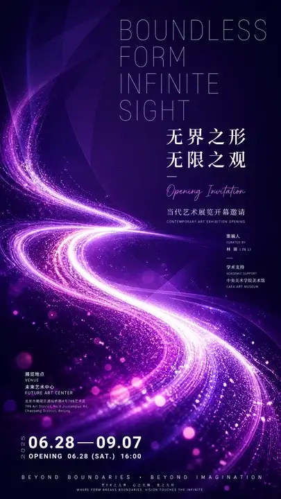 艺术展览开幕邀请