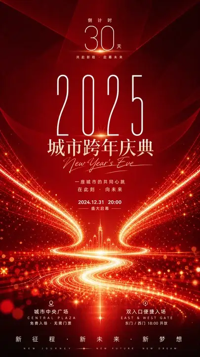 城市跨年庆典预告