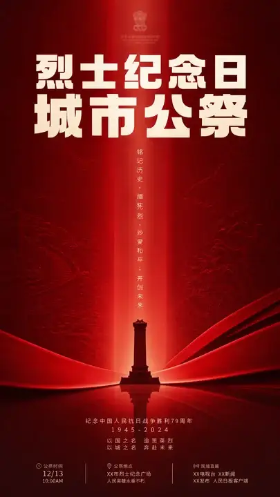 烈士纪念日公祭海报
