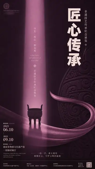 非遗技艺传承纪念展海报