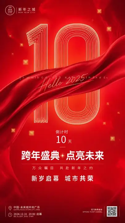 跨年庆典倒计时