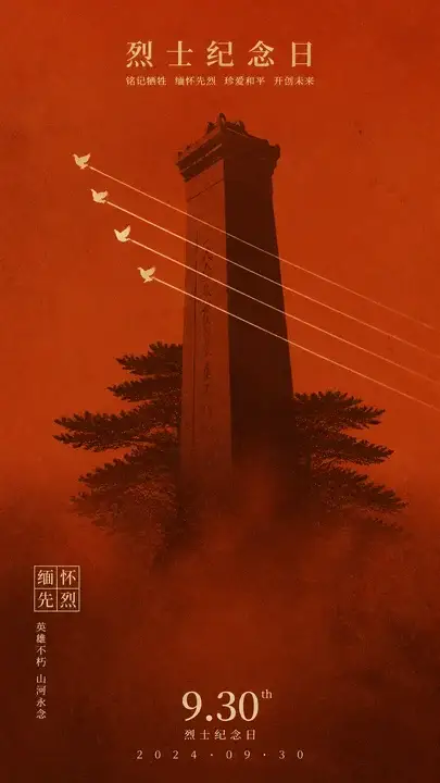 烈士纪念日公益海报