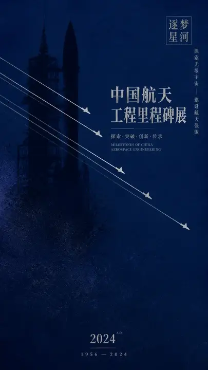 航天工程里程碑展览主视觉