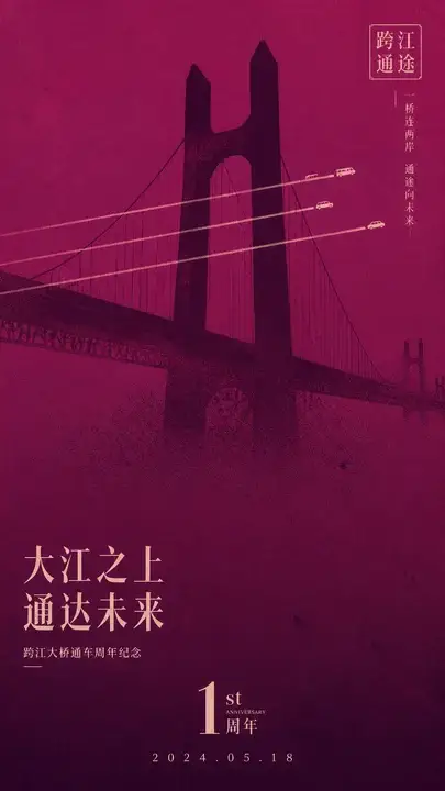 城市大桥通车周年纪念封面