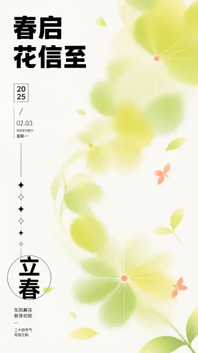 立春花信节气海报