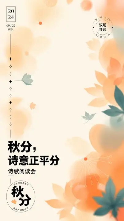 秋分诗歌阅读会海报
