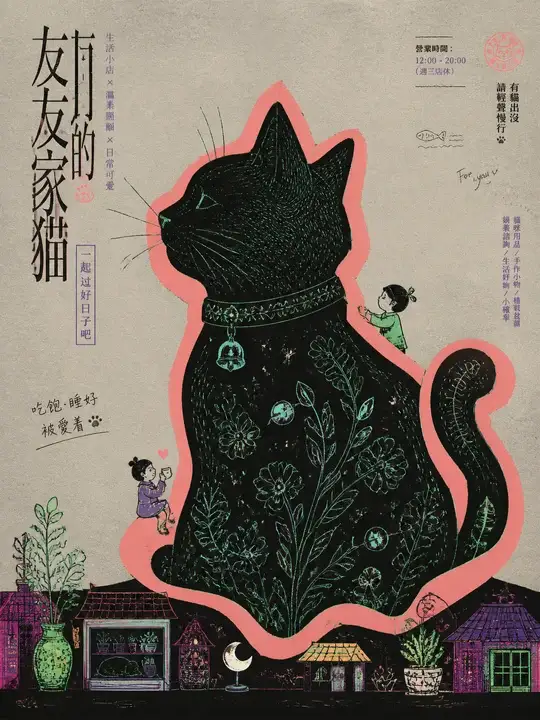 猫屋守护海报