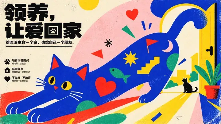 宠物领养公益海报
