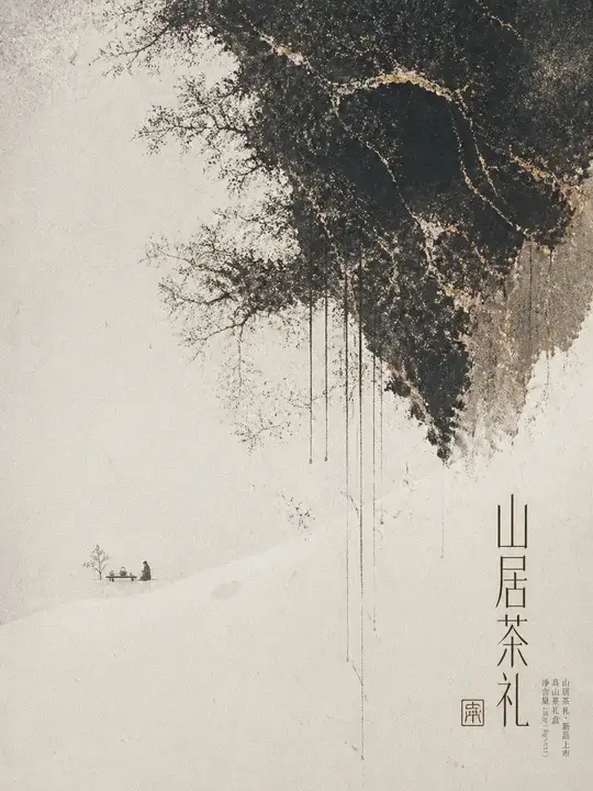 山居茶礼海报