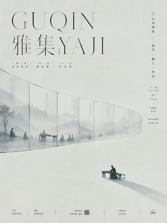 古琴雅集海报