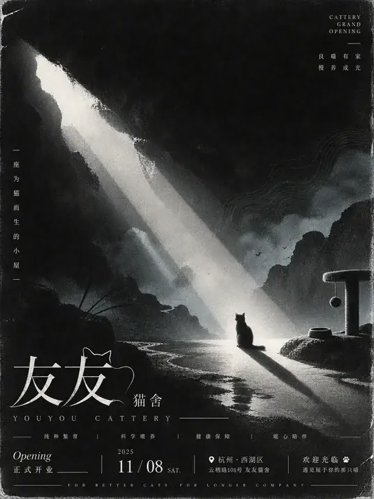 猫舍开业海报