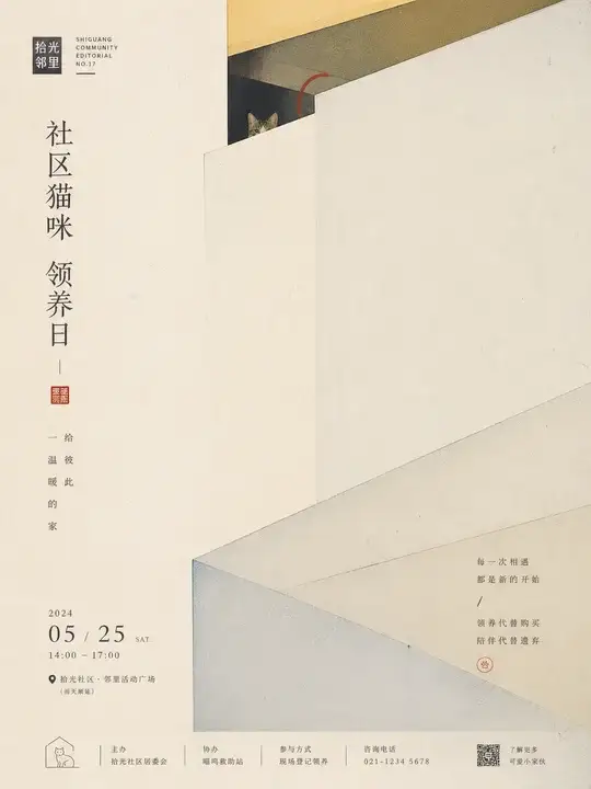 猫咪领养日海报