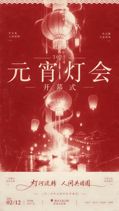 元宵灯会开幕海报