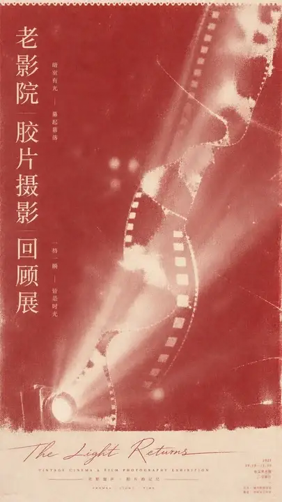 胶片摄影回顾展海报