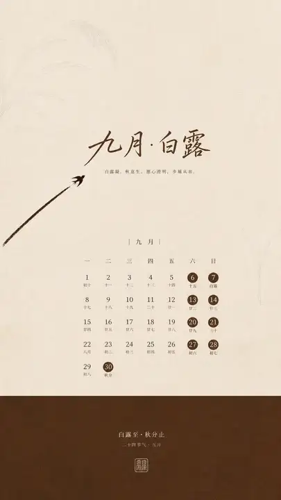 白露月历
