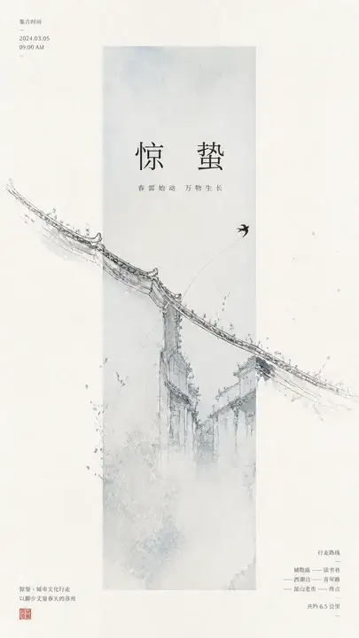惊蛰走城