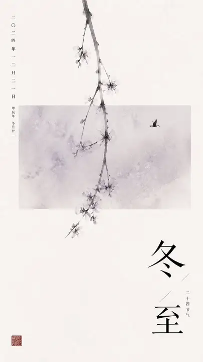 冬至夜读