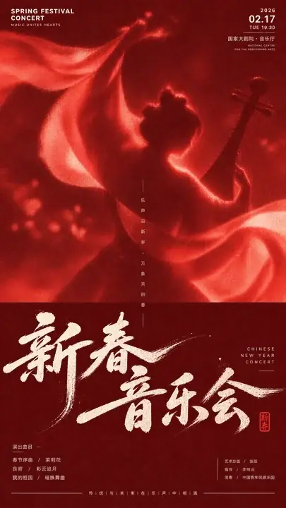 新春音乐会海报