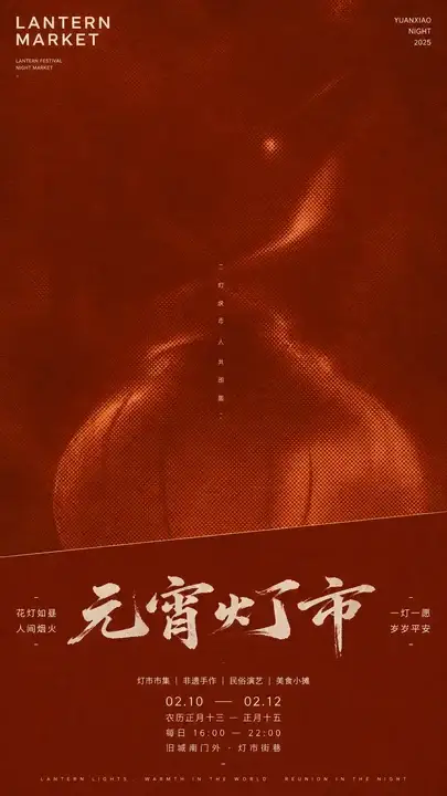 元宵灯市市集海报
